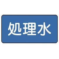 ユニット 配管ステッカー 処理水(小) 40×80 10枚組 AS.1.38S 1組(10枚) 745-6310（直送品）