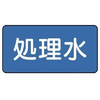 ユニット 配管ステッカー 処理水(極小) 30×60 10枚組 AS.1.38SS 1組(10枚) 745-6328（直送品）