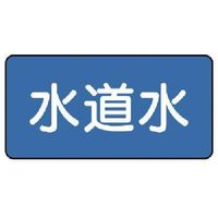 ユニット 配管ステッカー 水道水(小) 40×80 10枚組 AS.1.4S 1組(10枚) 745-6395（直送品）