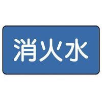ユニット 配管ステッカー 消火水(大) 80×150 10枚組 AS.1.7L 1組(10枚) 745-6531（直送品）
