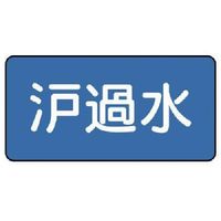 ユニット 配管ステッカー 濾過水(大) 80×150 10枚組 AS.1.8L 1組(10枚) 745-6573（直送品）
