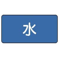 ユニット 配管ステッカー 水(大) 80×150 10枚組 AS.1L 1組(10枚) 745-6697（直送品）