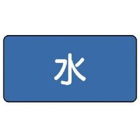 ユニット 配管ステッカー 水(小) 40×80 10枚組 AS.1S 1組(10枚) 745-6719（直送品）