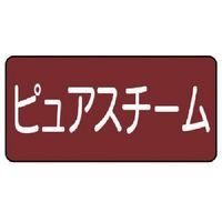 ユニット 配管ステッカー ピュアスチーム(大) 80×150 10枚組 AS.2.4L 1組(10枚) 745-6859（直送品）