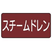 ユニット 配管ステッカー スチームドレン(小) アルミ 40×80 10枚組 AS.2.5S 1組(10枚) 745-6956（直送品）