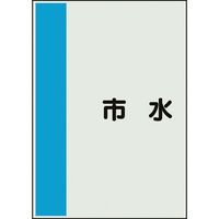 ユニット 配管識別シート 矢印なし 横 市水 小 409-67 1枚 164-6071（直送品）