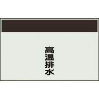 ユニット 配管識別シート 矢印なし 縦 高温排水 小 406-71 1枚 164-6082（直送品）