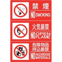 ユニット 防火標識3連(禁煙/火気/危険)横 大 828-819 1枚 286-9512（直送品）