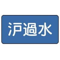 ユニット 配管ステッカー 濾過水(中) 60×120 10枚組 AS.1.8M 1組(10枚) 745-6581（直送品）