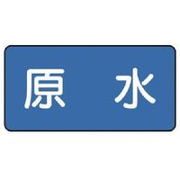 ユニット 配管ステッカー 原水(中) 60×120 10枚組 AS.1.9M 1組(10枚) 745-6620（直送品）