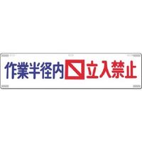 つくし工房 つくし 吊下標識 作業半径内立入禁止 457 1枚 183-5330（直送品）