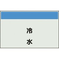ユニット 配管識別シート 矢印なし 縦 冷水 小 406-60 1枚 164-4548（直送品）