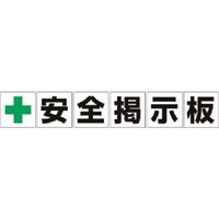 つくし工房 つくし 大型掲示板パーツ[+安全掲示板] 6枚組 KG-21 1組(6枚) 183-5367（直送品）