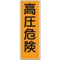 つくし工房 つくし 短冊標識 高圧危険 366 1枚 183-3628（直送品）