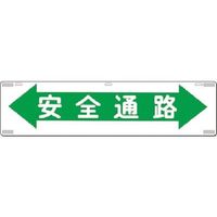 つくし工房 つくし 吊下標識 安全通路 467 1枚 185-4195（直送品）
