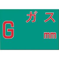 つくし工房 つくし 埋設物標示板 ガス(緑地) 103 1枚 185-4199（直送品）