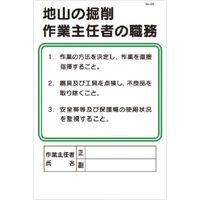 つくし工房 つくし 職務標識 地山の掘削作業主任者の職務 93 1枚 183-5331（直送品）