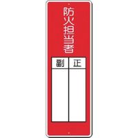 つくし工房 つくし 短冊標識 防火担当者 正/副 314-B 1枚 183-3623（直送品）