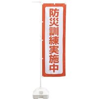 日本緑十字社 緑十字 防災用品 防災ノボリー6（防災訓練実施中） 380292 1枚 105-9999（直送品）