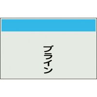 ユニット 配管識別シート 矢印なし 縦 ブライン 小 406-80 1枚 164-4539（直送品）