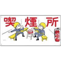 つくし工房 つくし 安全標識 喫煙所 74 1枚 185-4175（直送品）