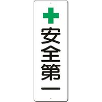 つくし工房 つくし 短冊標識 +安全第一 352 1枚 183-3549（直送品）