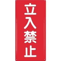 つくし工房 つくし 消防標識 立入禁止 FD-5 1枚 184-4823（直送品）