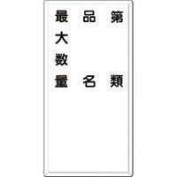 つくし工房 つくし 消防標識 第○類・品名・最大数量 FD-7 1枚 184-4738（直送品）