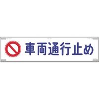 つくし工房 つくし 吊下標識 車両通行止 458 1枚 183-3562（直送品）