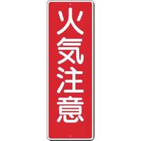 つくし工房 つくし 短冊標識 火気注意 307 1枚 183-3625（直送品）