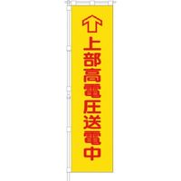 つくし工房 つくし 桃太郎旗 上部高電圧送電中 専用伸縮ポール付 695 1組(1枚) 185-4176（直送品）