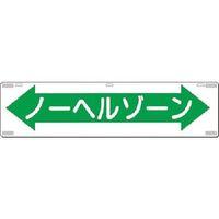 つくし工房 つくし 吊下標識 ノーヘルゾーン 478 1枚 185-4178（直送品）