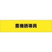 つくし工房 つくし ヘリア腕章 重機誘導員 781 1本 184-4740（直送品）