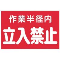 つくし工房 つくし ステッカー 作業半径内立入禁止(赤地) 12-A 1枚 183-3602（直送品）