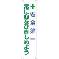 つくし工房 つくし たれ幕 +安全第一 常に心をひきしめよう 625 1枚 183-3632（直送品）