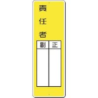 つくし工房 つくし 短冊標識 ○○責任者 正/副 336 1枚 183-3608（直送品）