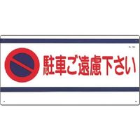 つくし工房 つくし 安全標識[○駐車ご遠慮下さい] 15-A 1枚 185-4191（直送品）