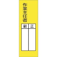 つくし工房 つくし 短冊ステッカー 作業主任者 正/副(小) 337-T 1枚 183-3543（直送品）