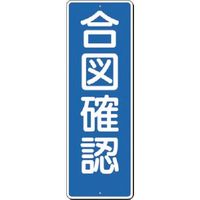 つくし工房 つくし 短冊標識 合図確認 356 1枚 183-3561（直送品）