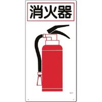 つくし工房 つくし 安全標識 消火器 71 1枚 185-4180（直送品）