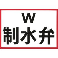 つくし工房 つくし 埋設物標示板 制水弁(白地・赤枠反射) 101 1枚 183-3548（直送品）