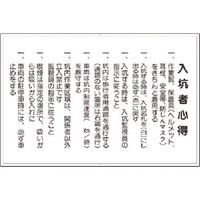 つくし工房 つくし 安全標識 入抗者心得 82-C 1枚 185-4181（直送品）
