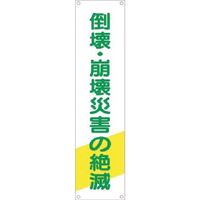 つくし工房 つくし たれ幕 倒壊・崩壊災害の絶滅 681 1枚 183-3582（直送品）