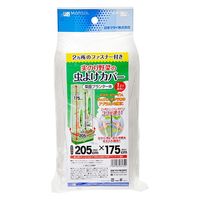 日本マタイ 実のり野菜の虫よけカバー　菜園プランター用　ファスナー付き　２０５×１７５ｃｍ 275768 1個（直送品）