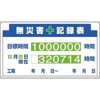 ユニット 安全掲示板組合せ型部品(D)無災害記録表 314-13A 1枚 167-6110（直送品）
