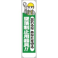 ユニット たれ幕 忘れるなあなたを守る墜落制止用器 353-221A 1枚 167-7604（直送品）