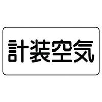 ユニット 配管ステッカー 計装空気(極小) アルミ 30×60 10枚組 AS.3.4SS 1組(10枚) 745-9840（直送品）