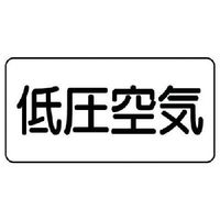 ユニット 配管ステッカー 低圧空気 アルミ