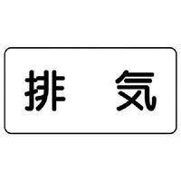 ユニット 配管ステッカー 排気(極小) アルミ 30×60 10枚組 AS.3.8SS 1組(10枚) 746-0058（直送品）