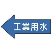 ユニット 配管ステッカー 左方向表示 工業用水(中) 52×105 10枚組 AS.30.2M 1組(10枚) 746-0112（直送品）